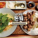 돈웍 | [교대 고기 맛집] 고기한 상에 혼밥 하기 좋은 돈웍 내돈내산후기!