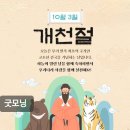 10월 국경일(10.1국군의날, 10.3개천절, 10.9한글날) 태극기달기 챌린지 이미지