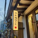 종로) 분위기 있는 퓨전한식집 장앤페이스트 익선 내돈내산후기