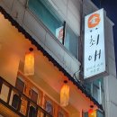 대전 갈마동 최애뭉티기: 쫀든하고 찰진 뭉티기랑 한 잔 내돈내산 후기 ( 갈마동 맛집 / 갈마동 술집 )