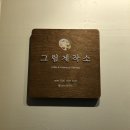 그림제작소 - 의정부시 시민로 124-1 | 그림제작소