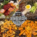 방학동맛집 - 오늘도닭갈비 본점 이미지