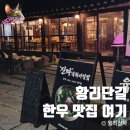 봉황식당 | 황리단길 한우 맛집 봉황식육식당 별관 육회 후기