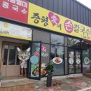 증평애칼국수 - 청주시 청원구 율량로 4 | 증평애칼국수