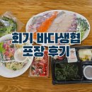 평 화 교 회 | 동대문구 회기 횟집 바다생협 대광어 모듬회 포장 이용 후기