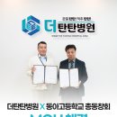 동아고등학교 | [부산 더탄탄병원] 동아고등학교 총동창회 &amp; 더탄탄병원 MOU 체결