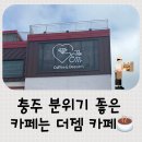 6241 | 충주 디저트카페 추천 더젬카페 감성 분위기 좋은 충주 카페 후기~