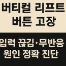 로지텍 버티컬 리프트 버튼 무반응 문제 해결 가이드(스위치 교체 중심 분석)