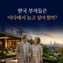 채부자농장 | 보증금 60억·월 1,000만원에도 56대 1 한국 부자들은 어디에서 늙고 싶어 할까?