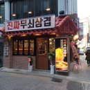 진짜무쇠삼겹서울