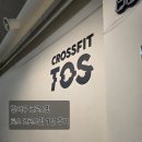 천하체육관 | 강서구 크로스핏 추천 1년 토스 크로스핏 후기