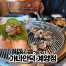 박촌역 | 인천 박촌역 맛집 오리고기 가나안덕 계양점 생오리 숯불구이에 오리탕까지 완벽!