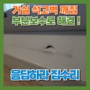 아파트 벽파손 거실 벽지구멍 원상복구