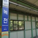 상계배드민턴장 | 노원의 역 : 녹천역