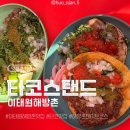 리아네양꼬치 | [내돈내산] 🌮타코스탠드 🧍‍♀️🧍‍♂️요즘 핫한 해방촌맛집 주말데이트코스 이태원 맛집 추천 가격 정보 솔직후기