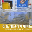 (집)싸마트 | SNS에서 유명한 김포 대신식자재마트 후기! 활고등어회 2만 원?