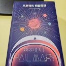 메리,잇 (mary,it) | [공지] [도서후기] 몰입감 좋은 SF소설, 외로운 우주 여정 프로젝트 헤일메리 속 매력2가지