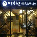 강훈헤어스튜디오 이미지