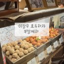(주)부창 | 부창제과 이장우 호두과자 광주 신세계 백화점 내 돈 내산 후기