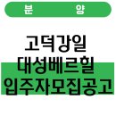 고덕강일 대성베르힐 입주자모집공고