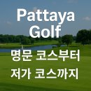 그린우드골프연습장 | 《2025 파타야 골프 가이드 | 그린피 가격 총정리 (비수기·성수기 요금·명문 코스부터 저가 골프장...