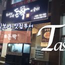 돈짝 광양점 | 제주시청 고기 침지숙성 돈짝 제주시청점 다녀왔어요~
