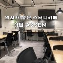ASSEM(아셈) | 의자가 좋은 스터디카페 분당 야탑 아셈(ASSEM) 방문기