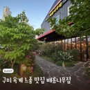 배롱나무집 | 구미 옥계 느좋 분위기 맛집 배롱나무집 (feat. 소곱창전골)