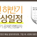 2012년 하반기공채 - 2012년 하반기 공채예상일정이 떴다!! [ 최종 업데이트 : 2012년 11월 21일 ] 이미지