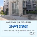 대치SK VIEW㉵ | 강남구 고구려 방범 고양이 안전 추락 방충망 시공