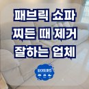 쇼파매트리스카페트청소화이트클린 이미지