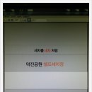 덕진공원세차장 이미지