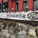 본가곱돌숯불닭갈비 | 가평 애견동반 본가곱돌숯불닭갈비 후기
