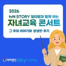 [현장 스케치] 열기와 감동으로 가득했던 ‘2026 자녀교육 콘서트’ 후기 (5월 30일 토요일)