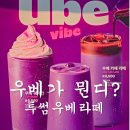 보라색 | 투썸 우베라떼 맛 후기 보라색 우베(Ube) 뜻 디저트 종류
