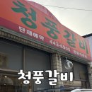 청풍갈비 - 안양시 만안구 장내로120번길 60 | 안양 돼지갈비 맛집, 청풍갈비 내돈내산 솔직 후기!
