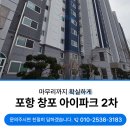 창포아이파크2차경로당 | 포항 북구 창포아이파크2차 이사청소 부분 리모델링후 탑클린에서 해결했습니다