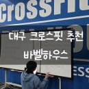 대구하우스 | 대구크로스핏 체험 후기, 바벨하우스 솔직 방문기 (대구PT 대구헬스장 대구다이어트)
