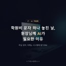하이클래스컴퍼니 | 학원비 문자 하나 놓친 날, 원장님께 AI가 필요한 이유