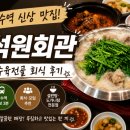 석원 | 이수역 맛집 석원회관 후기｜회식하기 좋은 설렁탕 수육전골 맛집