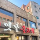 옛날불고기 - 강북구 한천로139가길 25-1 | 옛날불고기