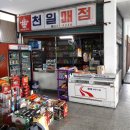 천일매점