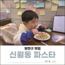신도신월1차(아) 경로당 | 양천구 맛집 신월동 파스타 가게에서 먹은 후기