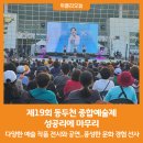 제19회 동두천 종합예술제 이미지