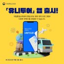 유니투어 - 삼척시 대학로 30-2 | 유니투어