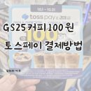 지에스25백석골드점 | 지에스25 커피 백원 토스페이 결제방법