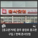[중고폰거래] 광주 충장로 중고폰 구입/판매 폰사닷컴