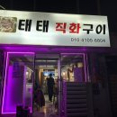 태태직화구이