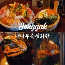 종로17길 | 종각 맛집 대나무숙성회관 후기 / 종로 맛집 추천 / 숙성회 맛집 추천