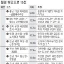 매거진팀 추천 여름 휴가 특집(해안따라 맛있는 휴가);조선일보에서 폄 이미지
